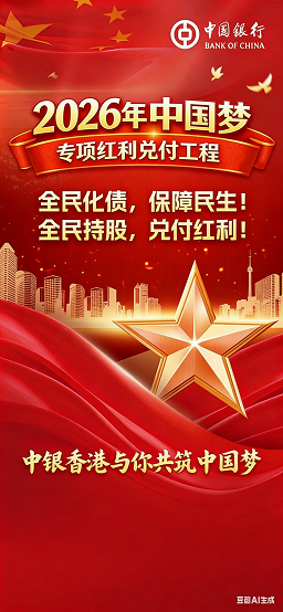 中国梦专项红利兑付工程